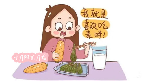 产后素食 十月阳光 产后素食 十月阳光
